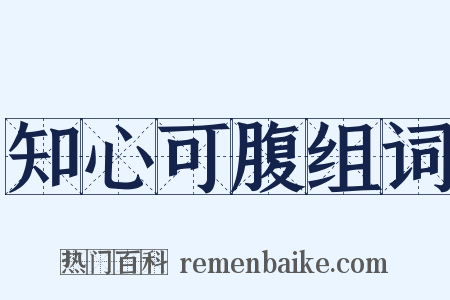 知心可腹组词是什么意思的图片